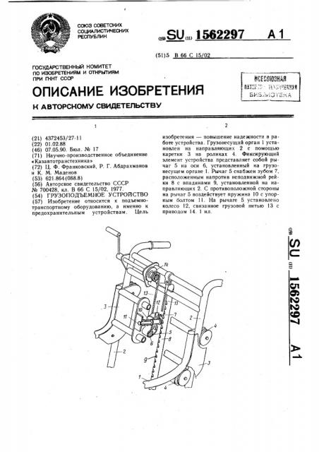 Грузоподъемное устройство (патент 1562297)