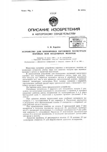 Приспособление к молотам для уменьшения утечки пара или сжатого воздуха (патент 61976)