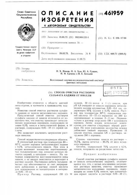 Способ очистки растворов сульфата кадмия от никеля (патент 461959)