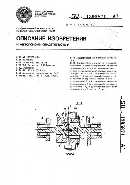 Безлюфтовый конический дифференциал (патент 1395871)