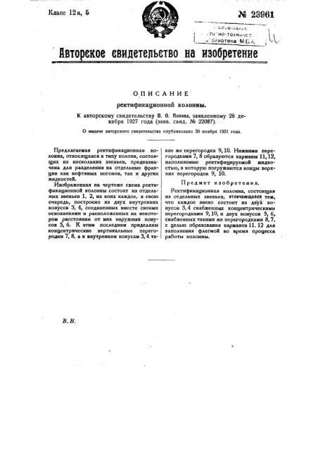 Ректификационная колонна (патент 23961)