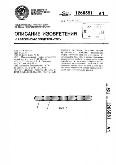 Способ получения стальной холоднокатаной ленты для гибких тяговых органов грузоподъемных машин (патент 1266581)