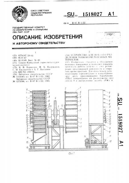 Устройство для мокрого разделения тонкоизмельченных материалов (патент 1518027)