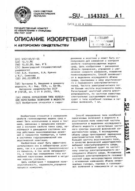 Способ определения типа колебаний парогазовых включений в жидкости (патент 1543325)