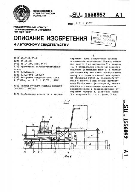 Привод ручного тормоза железнодорожного вагона (патент 1556982)