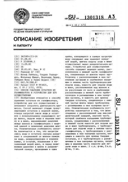 Способ удаления остатков из газификатора и устройство для его осуществления (патент 1301318)