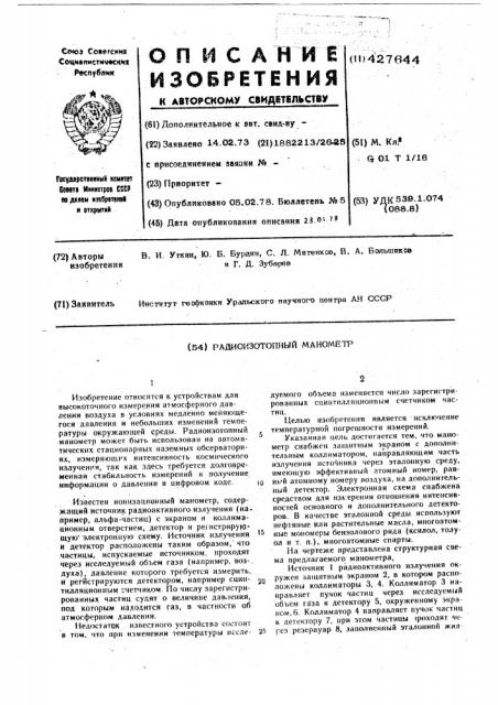 Радиоизотопный манометр (патент 427644)