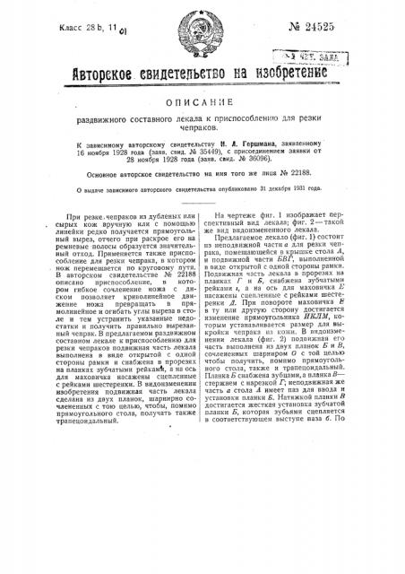 Раздвижное составное лекало для резки чепраков (патент 24525)