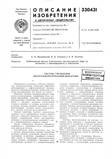 Система управления нефтетехнологическими объектамивсесоюзнаяпдт?нтно-т?х;;й?скй/библиотека (патент 330431)