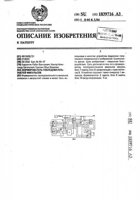 Формирователь последовательностей импульсов (патент 1839716)