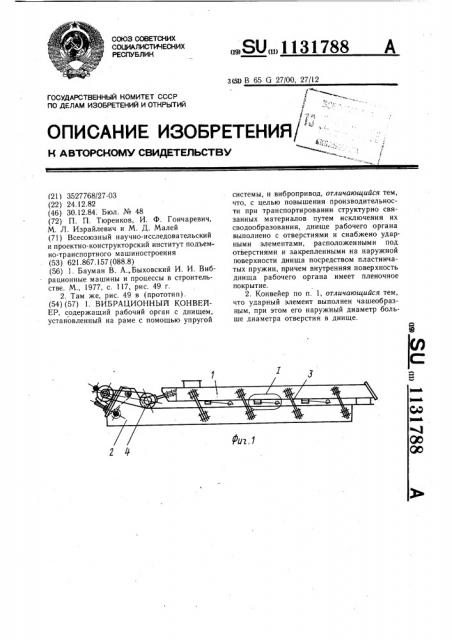 Вибрационный конвейер (патент 1131788)