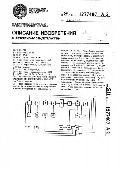 Устройство для измерения помехозащищенности регенератора цифровой системы передачи (патент 1277407)