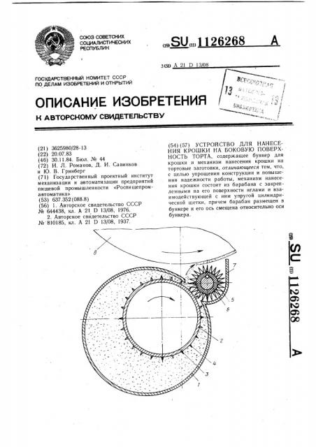 Устройство для нанесения крошки на боковую поверхность торта (патент 1126268)