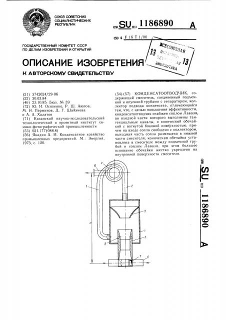 Конденсатоотводчик (патент 1186890)