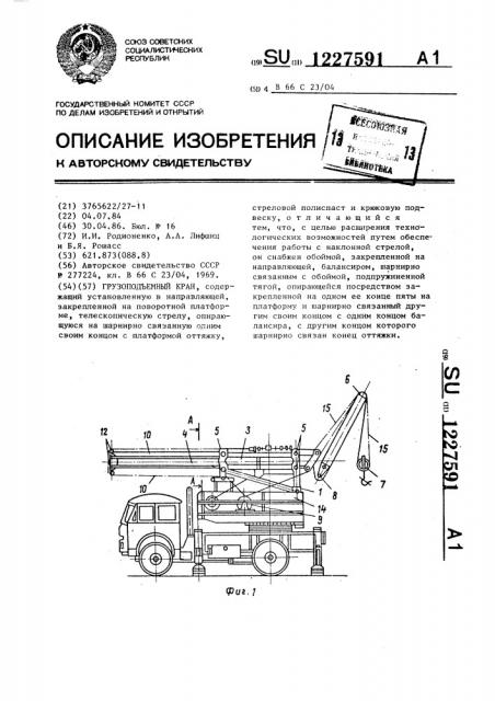 Грузоподъемный кран (патент 1227591)