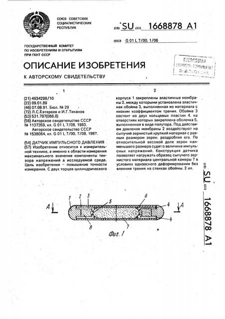 Датчик импульсного давления (патент 1668878)