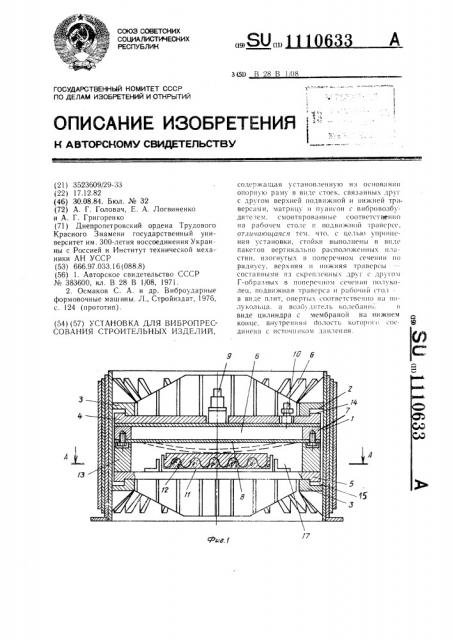 Установка для вибропрессования строительных изделий (патент 1110633)
