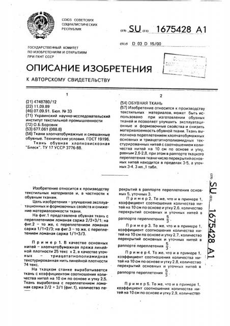 Обувная ткань (патент 1675428)