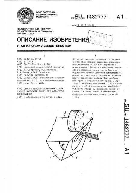 Способ подачи смазочно-охлаждающей жидкости /сож/ при обработке шлифованием (патент 1482777)