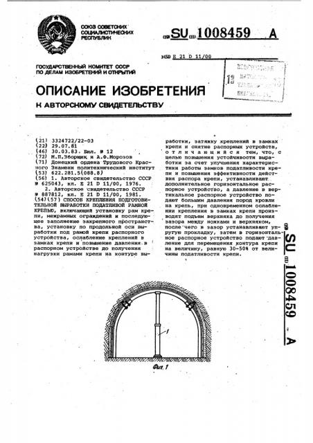 Способ крепления подготовительной выработки податливой рамной крепью (патент 1008459)