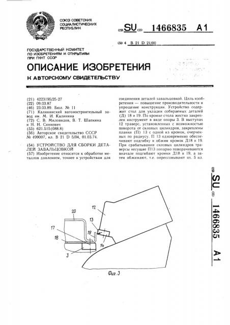 Устройство для сборки деталей завальцовкой (патент 1466835)