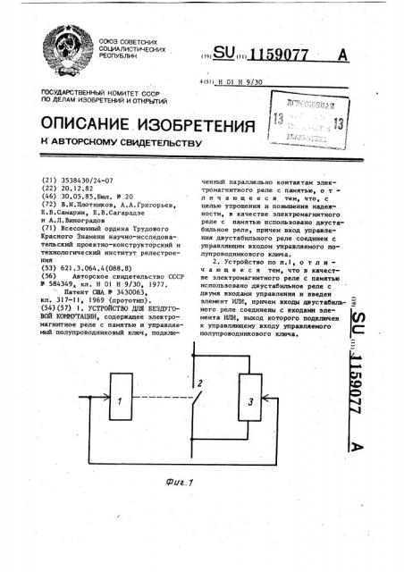 Устройство для бездуговой коммутации (патент 1159077)