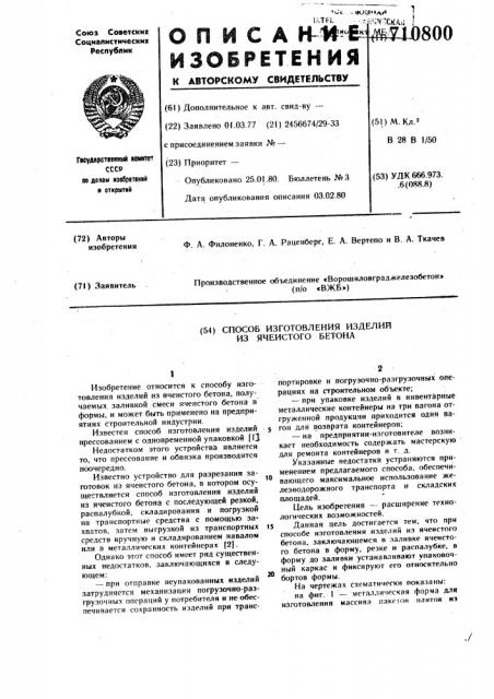 Способ изготовления изделий из ячеистого бетона (патент 710800)