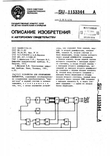 Устройство для отображения параметров (патент 1153344)