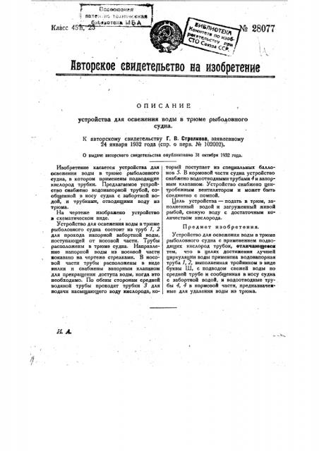 Устройство для освежения воды в трюме рыболовного судна (патент 28077)