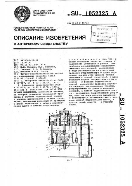 Установка для литья под низким давлением (патент 1052325)