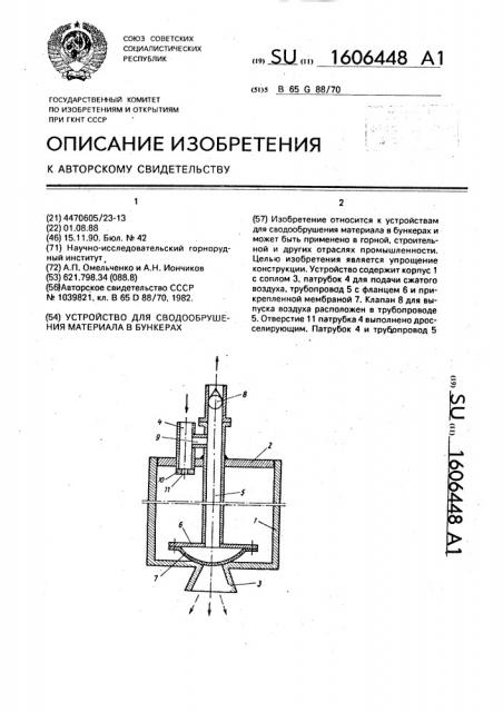 Устройство для сводообрушения материала в бункерах (патент 1606448)