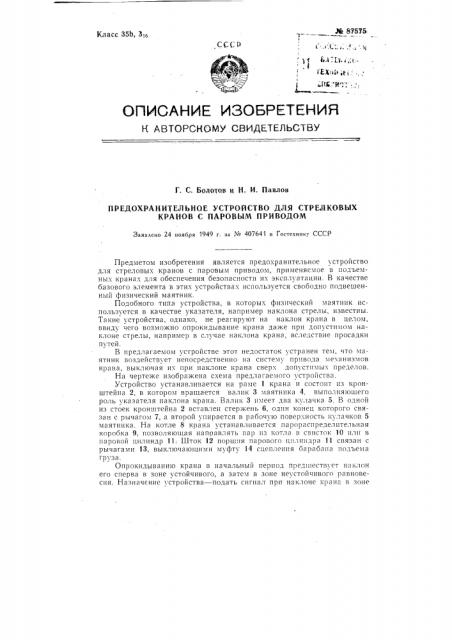 Предохранительное устройство для стреловых кранов с паровым приводом (патент 87575)