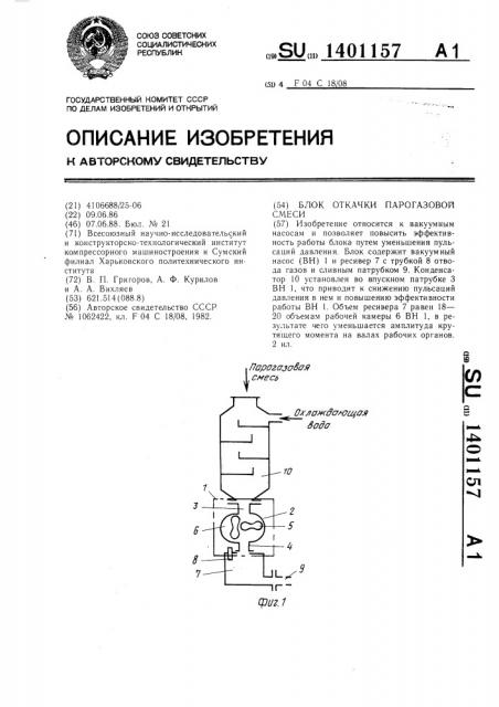 Блок откачки парогазовой смеси (патент 1401157)