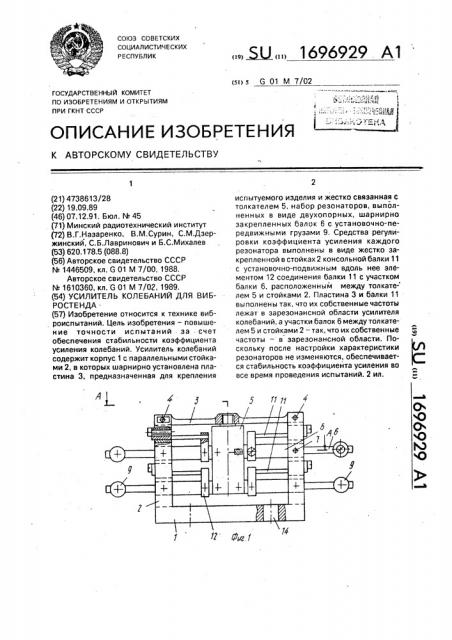 Усилитель колебаний для вибростенда (патент 1696929)