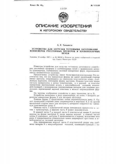 Устройство для загрузки тестовыми заготовками конвейеров расстойных пруферов и хлебопекарных печей (патент 115139)