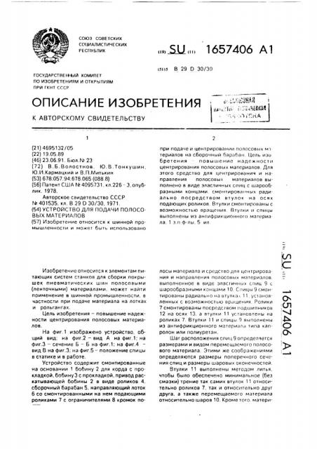 Устройство для подачи полосовых материалов (патент 1657406)
