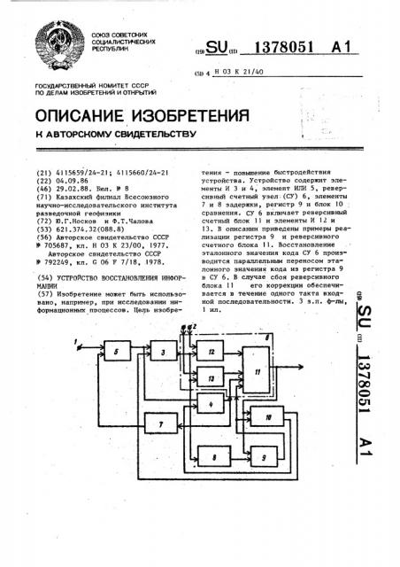 Устройство восстановления информации (патент 1378051)