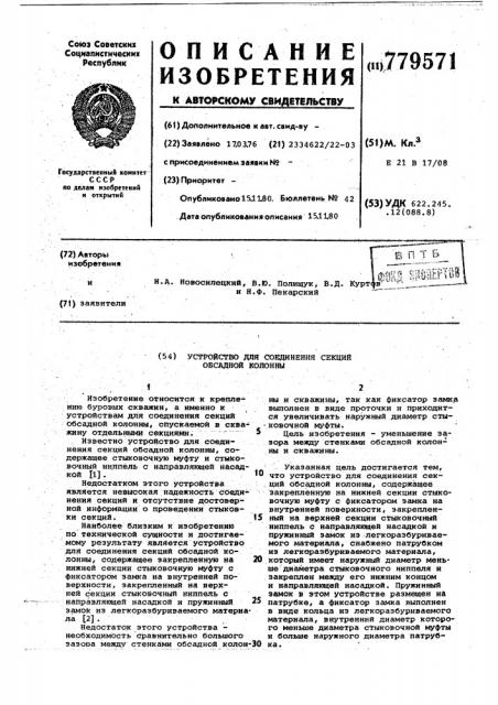 Устройство для соединения секций обсадной колонны (патент 779571)