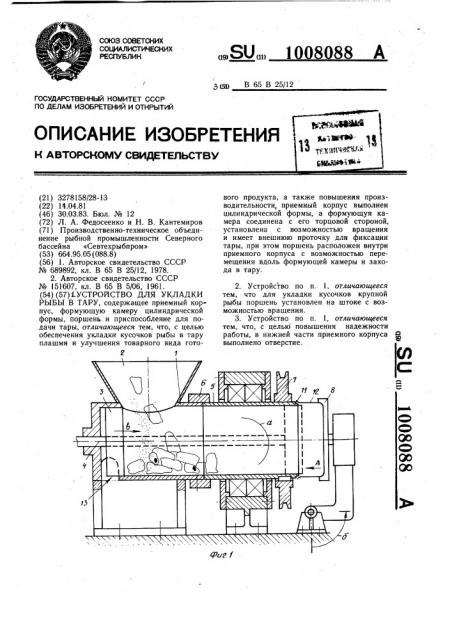Устройство для укладки рыбы в тару (патент 1008088)