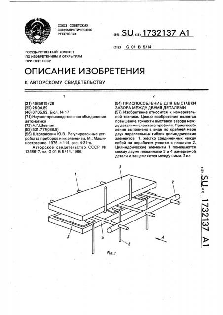 Приспособление для выставки зазора между двумя деталями (патент 1732137)