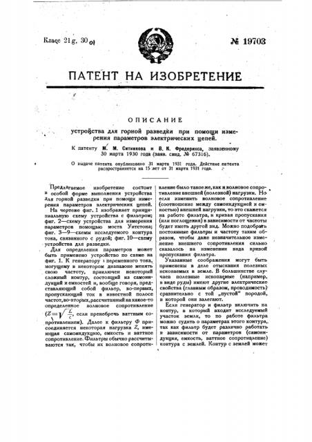 Устройство для горной разведки при помощи измерения параметров электрических цепей (патент 19703)