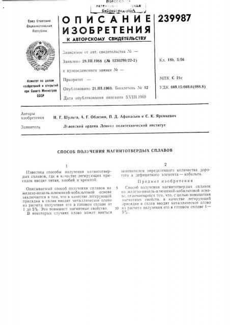 Способ получения магнитотвердых сплавов (патент 239987)