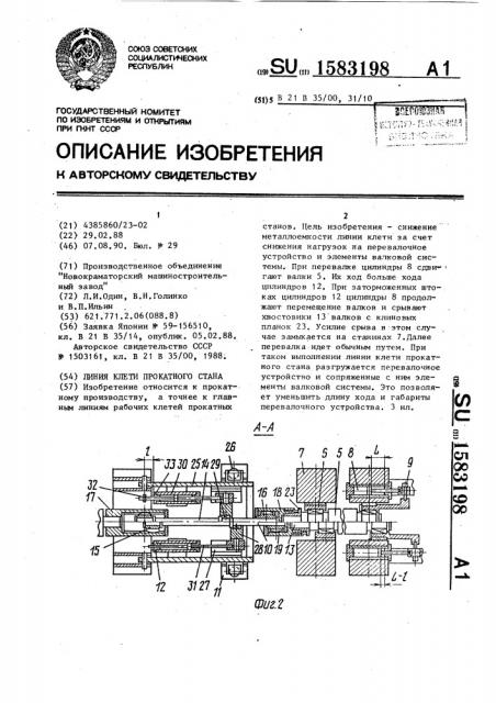 Линия клети прокатного стана (патент 1583198)