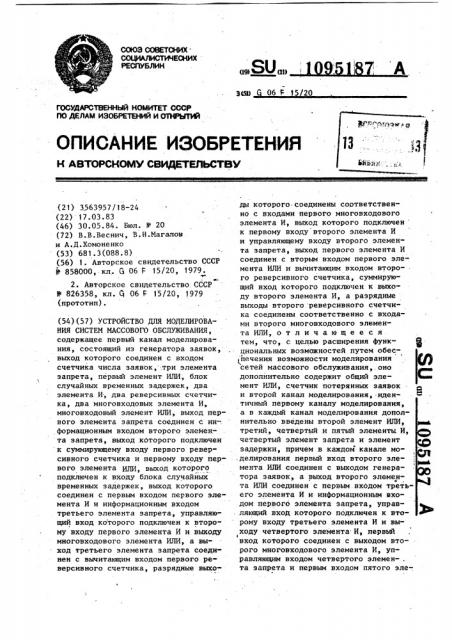 Устройство для моделирования систем массового обслуживания (патент 1095187)