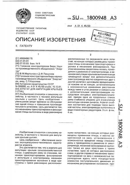 Агрегат для ампутации крыльев у птиц (патент 1800948)