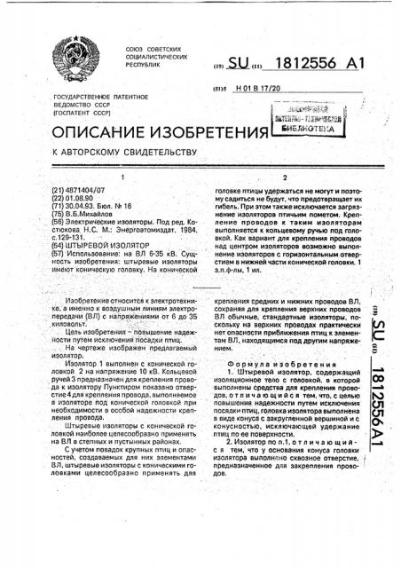 Штыревой изолятор (патент 1812556)