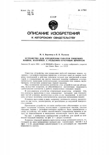 Устройство для управления работой пишущих машин, например, с рельефно-точечным шрифтом (патент 117801)