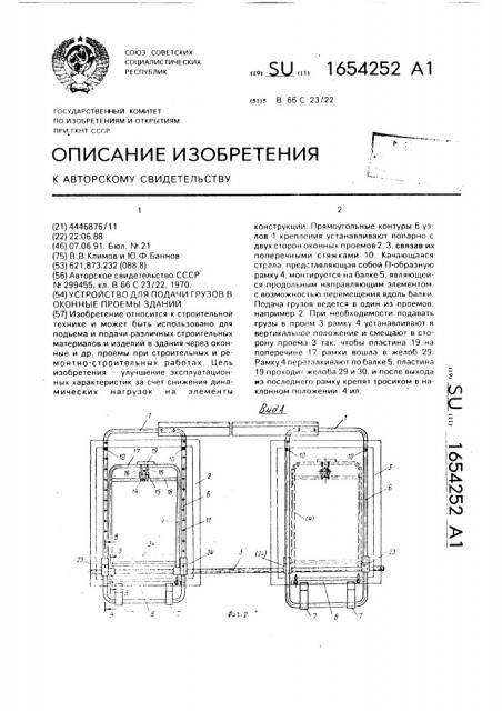 Устройство для подачи грузов в оконные проемы зданий (патент 1654252)