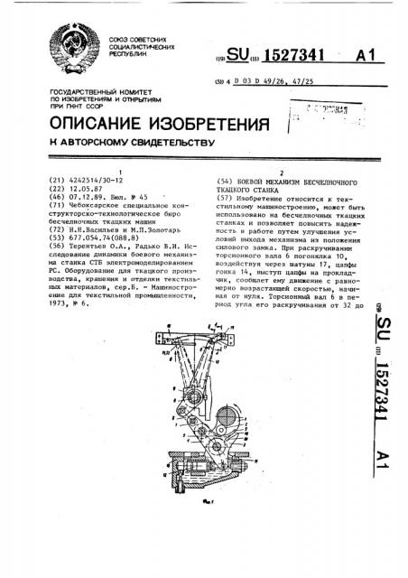 Боевой механизм бесчелночного ткацкого станка (патент 1527341)