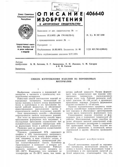 Способ изготовления изделий из порошковых (патент 406640)